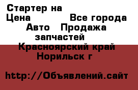 Стартер на Hyundai Solaris › Цена ­ 3 000 - Все города Авто » Продажа запчастей   . Красноярский край,Норильск г.